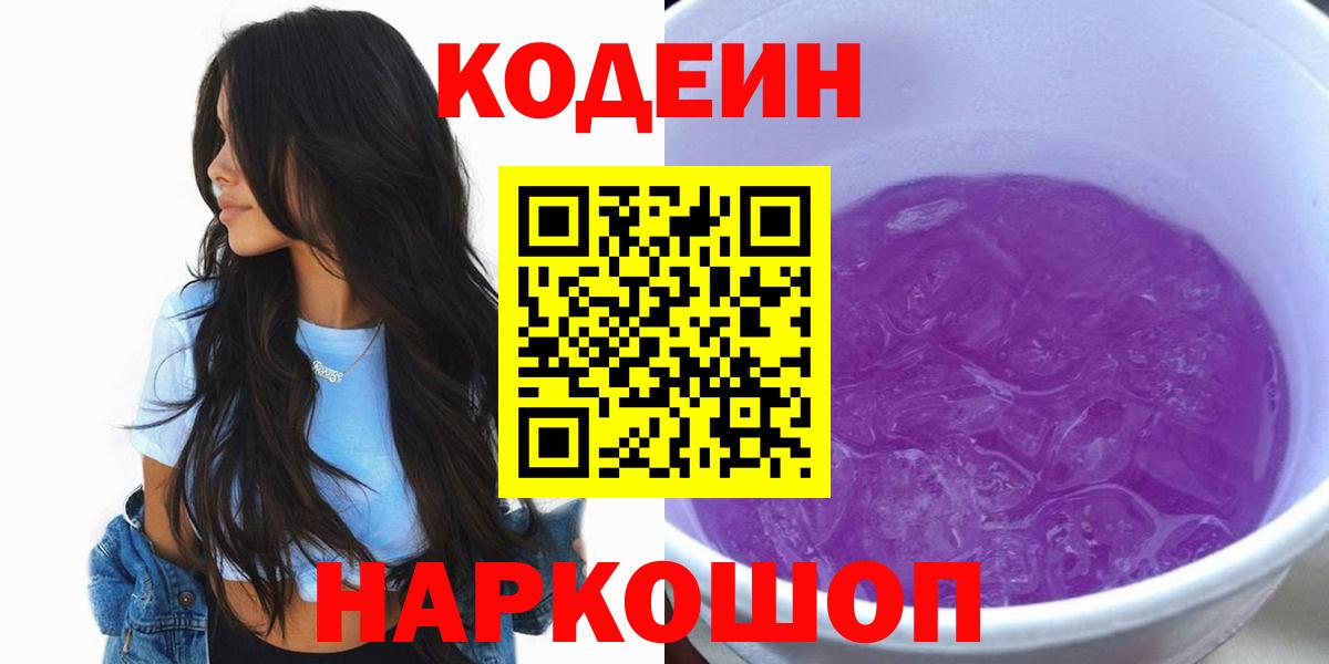 Codein напиток Lean (лин)  Вход с VPN  Мурино 